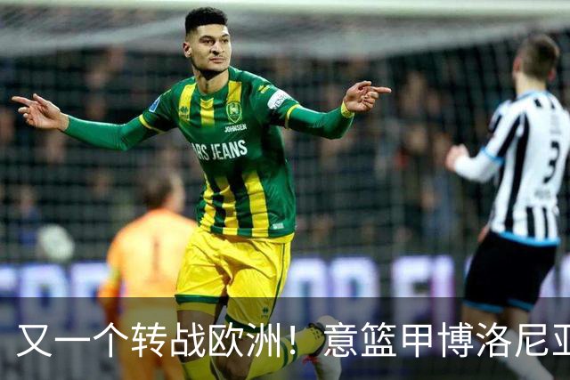 又一个转战欧洲！意篮甲博洛尼亚官宣签下前首轮秀温德尔·摩尔