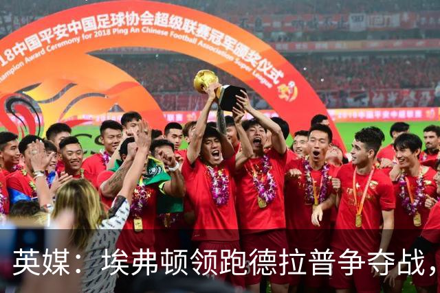 英媒：埃弗顿领跑德拉普争夺战，切尔西愿卖盈利