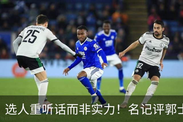 选人重听话而非实力！名记评郭士强本末倒置，男篮陷入两头空困境