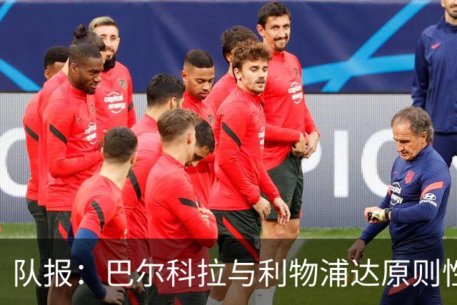 队报：巴尔科拉与利物浦达原则性协议，转会费或超1.2亿欧